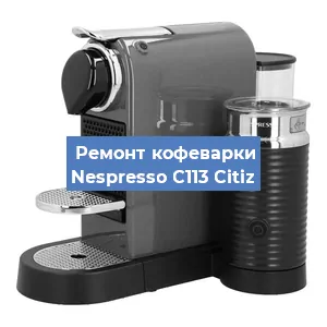 Ремонт капучинатора на кофемашине Nespresso C113 Citiz в Новосибирске